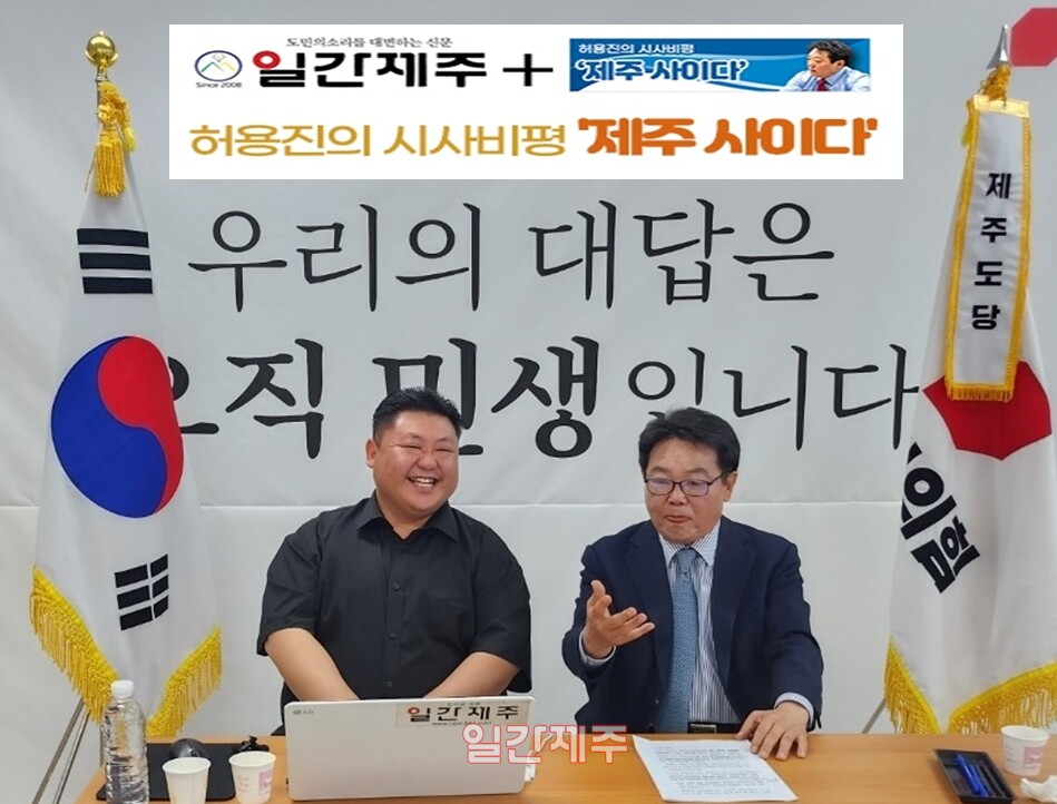 ▲ [허용진의 시사비평‘제주 사이다’- 제3화]ⓒ일간제주