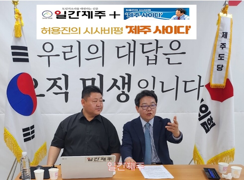 ▲ [허용진의 시사비평‘제주 사이다’- 제3화]ⓒ일간제주