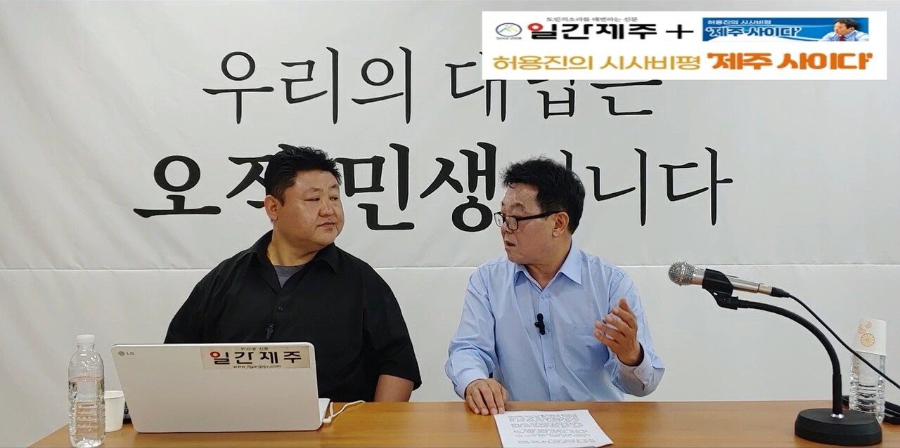 ▲ [허용진의 시사비평‘제주 사이다’- 제4화] ⓒ일간제주