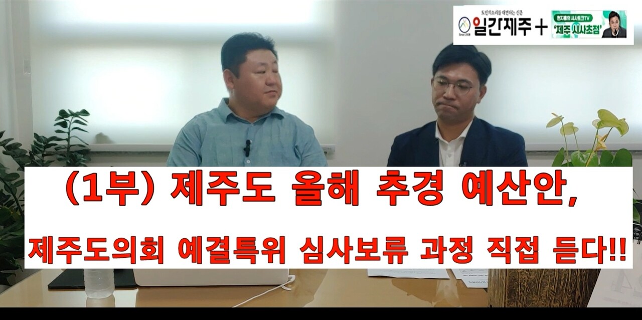 ▲  [일간제주TV] 현지홍의 시사토크TV ‘제주 시사초점’ - 5월 25일 제3화 1부ⓒ일간제주