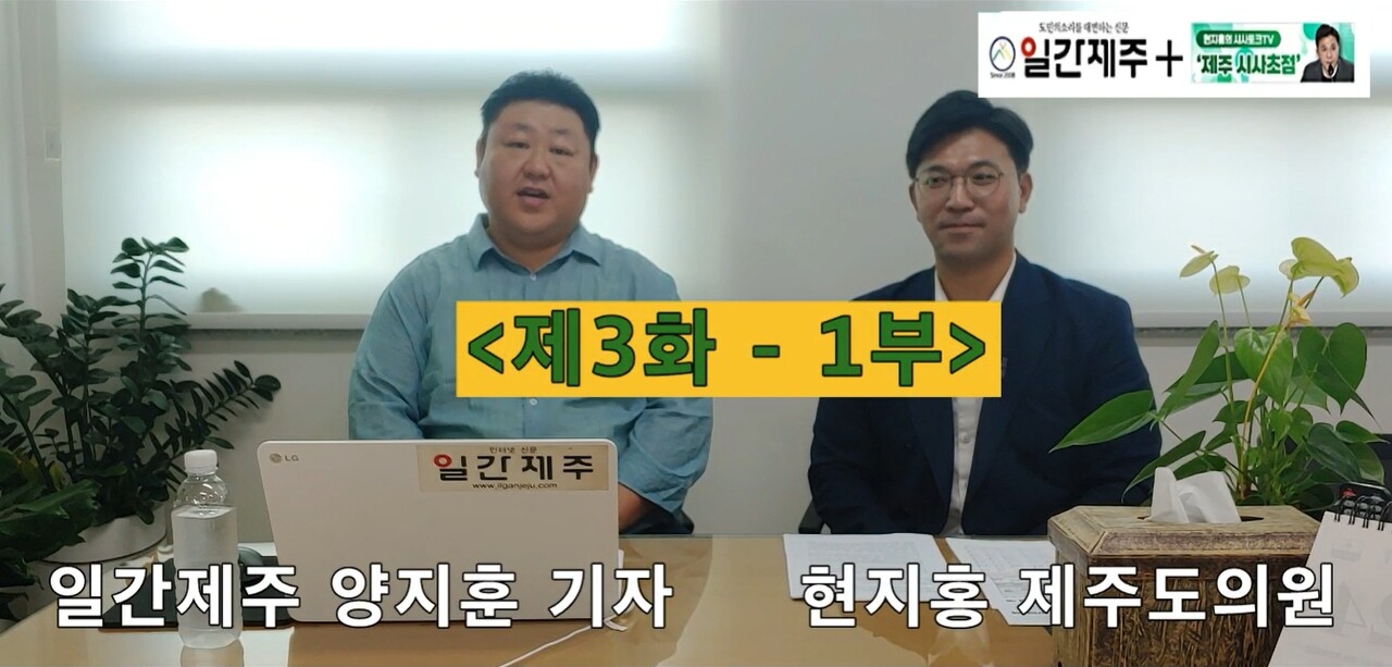 ▲  [일간제주TV] 현지홍의 시사토크TV ‘제주 시사초점’ - 5월 25일 제3화 1부ⓒ일간제주