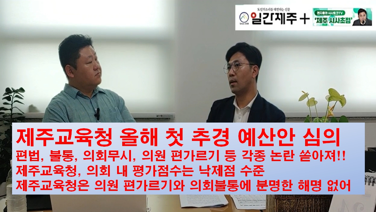 ▲ [일간제주TV] 현지홍의 시사토크TV ‘제주 시사초점’ - 5월 25일 제3화 2부ⓒ일간제주