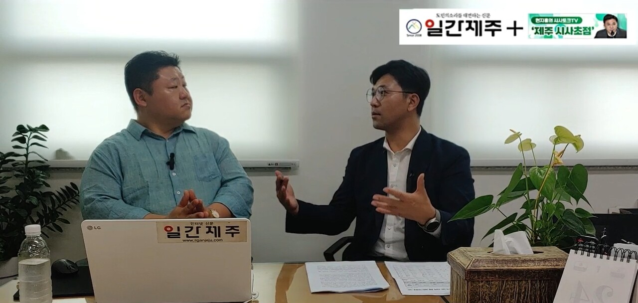 ▲ [일간제주TV] 현지홍의 시사토크TV ‘제주 시사초점’ - 5월 25일 제3화 2부ⓒ일간제주