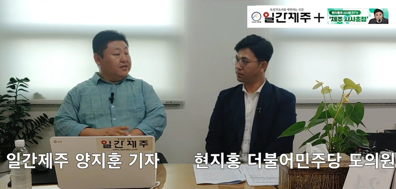 ▲ [일간제주TV] 현지홍의 시사토크TV ‘제주 시사초점’ - 5월 25일 제3화 2부ⓒ일간제주