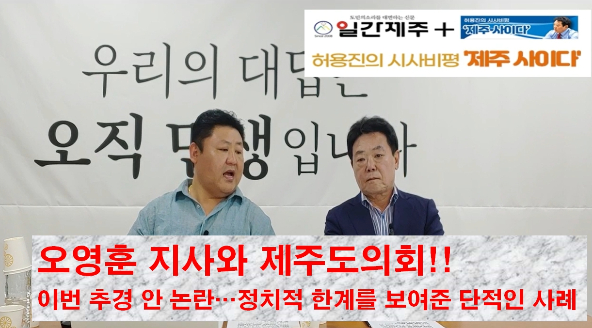 ▲ 7일 제5화 허용진의 시사비평 ‘제주사이다’ 제1부 방송 갈무리ⓒ일간제주