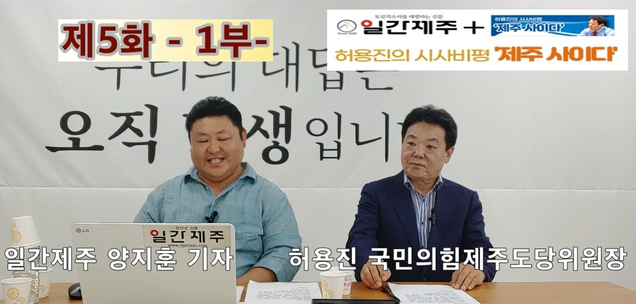 ▲ 7일 제5화 허용진의 시사비평 ‘제주사이다’ 제1부 방송 갈무리ⓒ일간제주