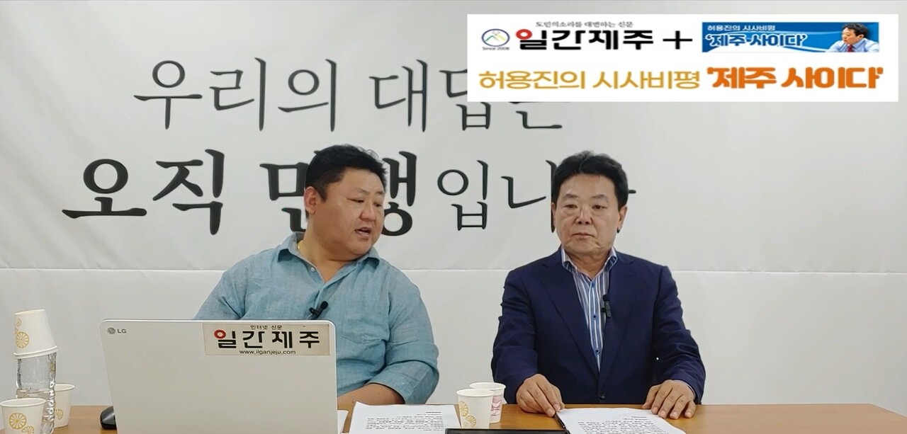 ▲ 7일 제5화 허용진의 시사비평 ‘제주사이다’ 제1부 방송 갈무리ⓒ일간제주