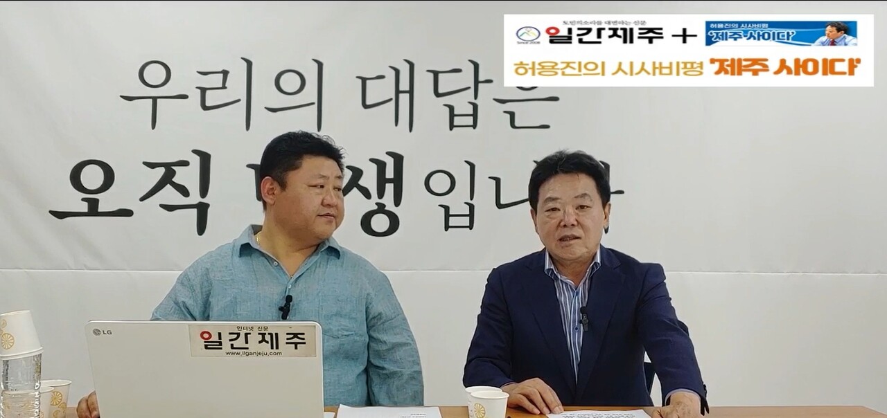 ▲ [일간제주TV] 허용진의 시사비평 ‘제주 사이다’- 2023년 6월 7일 “제5화 2부”ⓒ일간제주