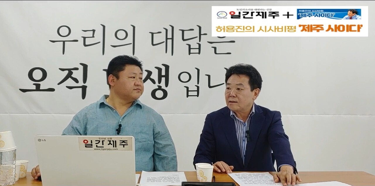 ▲ [일간제주TV] 허용진의 시사비평 ‘제주 사이다’- 2023년 6월 7일 “제5화 2부”ⓒ일간제주