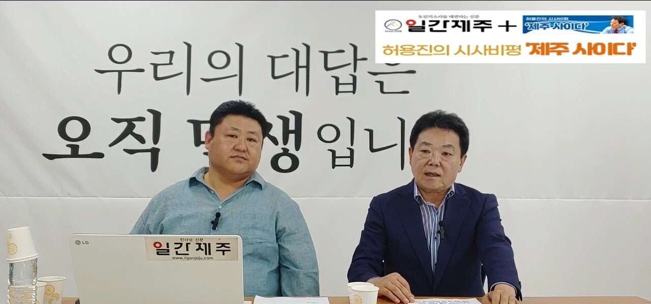 ▲ [일간제주TV] 허용진의 시사비평 ‘제주 사이다’- 2023년 6월 7일 “제5화 2부”ⓒ일간제주