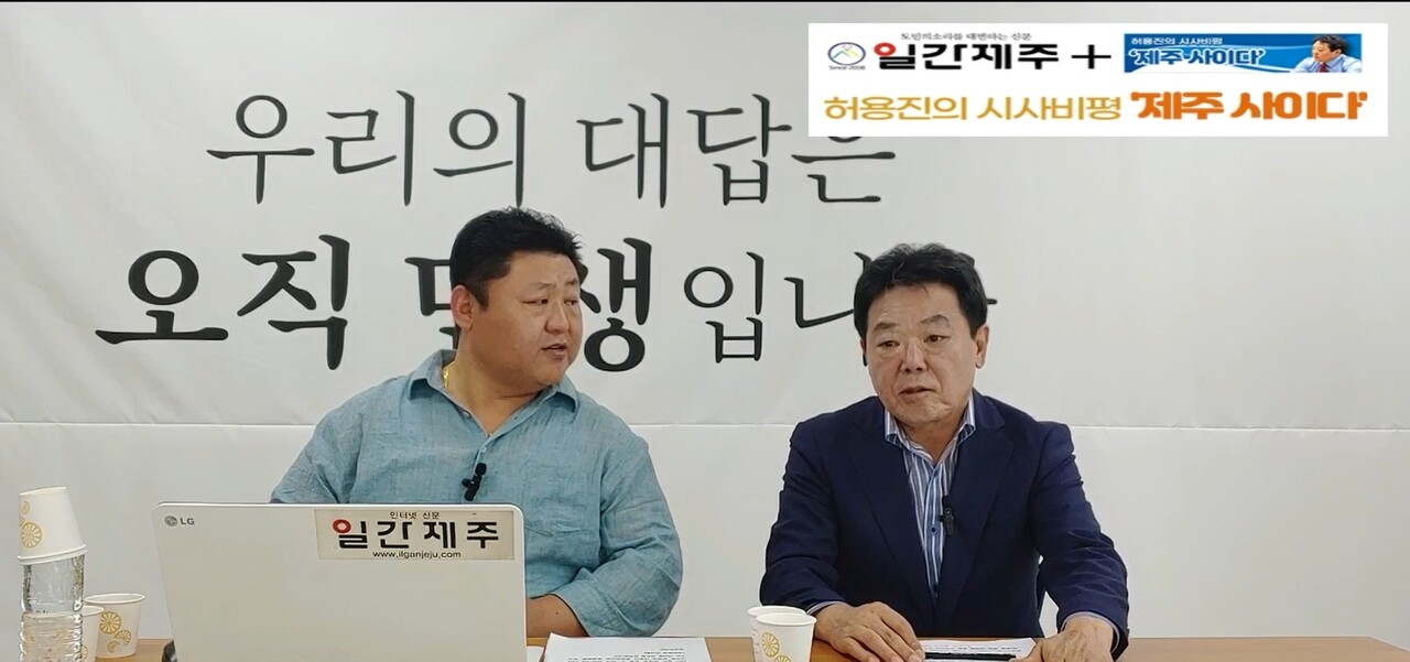 ▲ [일간제주TV] 허용진의 시사비평 ‘제주 사이다’- 2023년 6월 7일 “제5화 2부”ⓒ일간제주