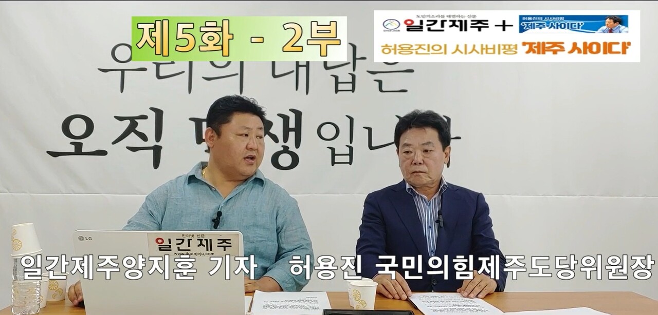 ▲ [일간제주TV] 허용진의 시사비평 ‘제주 사이다’- 2023년 6월 7일 “제5화 2부”ⓒ일간제주