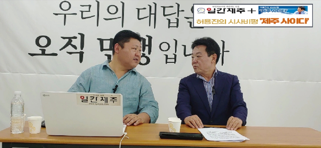 ▲ 허용진의 시사비평 ‘제주 사이다’- 2023년 6월 7일 “제5화 3부”ⓒ일간제주