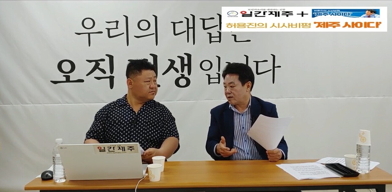 ▲ [일간제주TV] 허용진의 시사비평‘제주 사이다’- 2023년 6월 20일 “제6화 1부”ⓒ일간제주