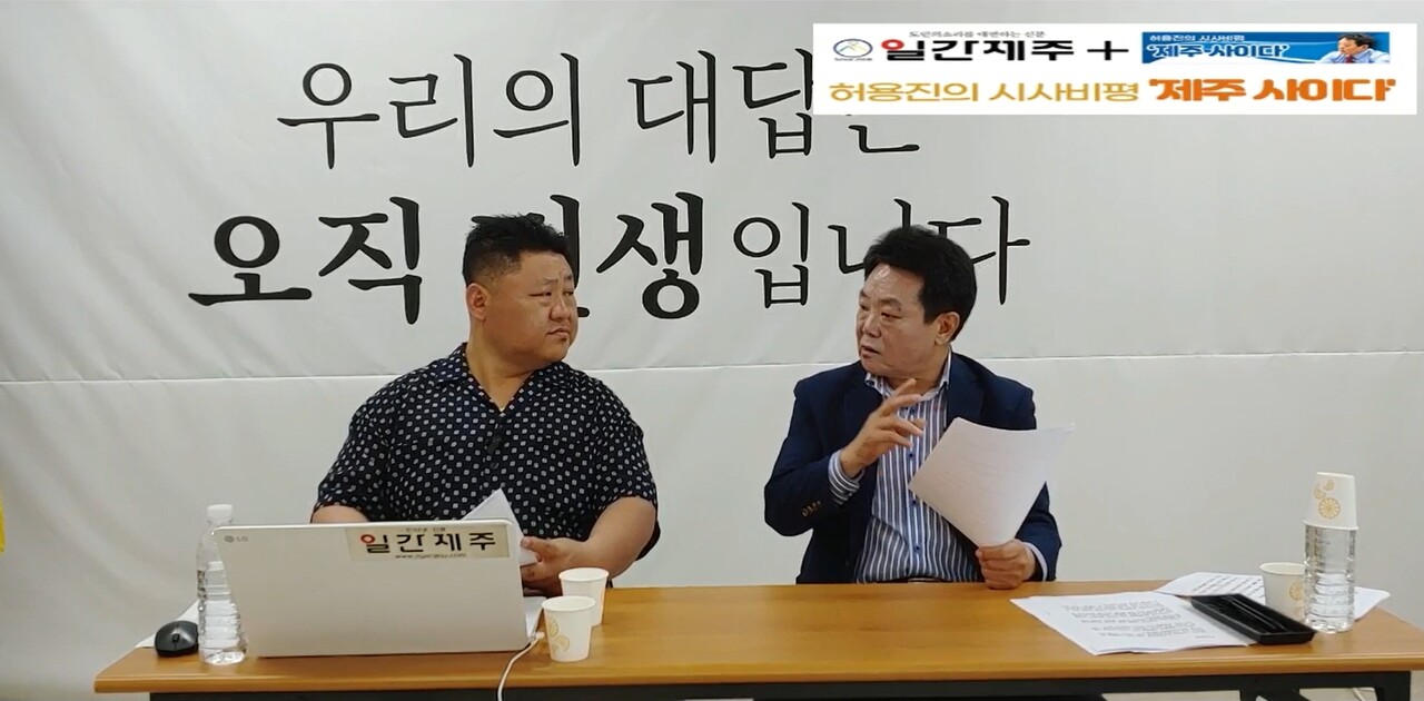 ▲ [일간제주TV] 허용진의 시사비평‘제주 사이다’- 2023년 6월 20일 “제6화 1부”ⓒ일간제주