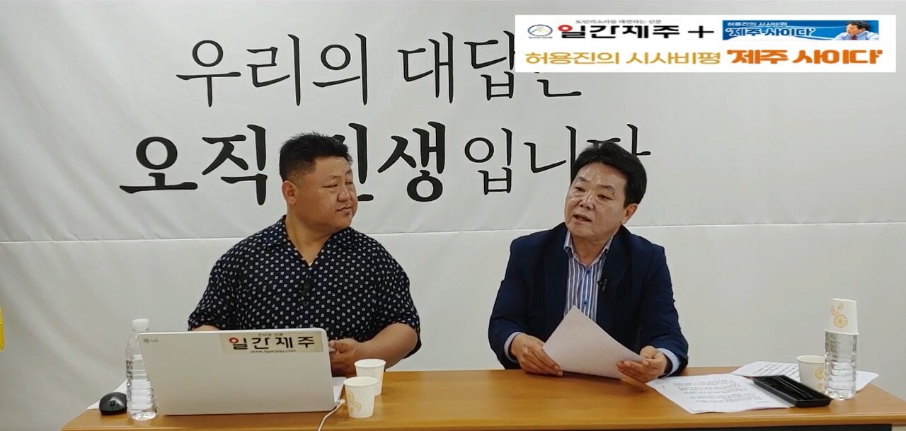 ▲ [일간제주TV] 허용진의 시사비평‘제주 사이다’- 2023년 6월 20일 “제6화 1부”ⓒ일간제주