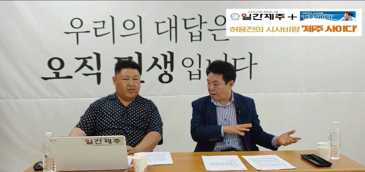 ▲ - [일간제주TV] 허용진의 시사비평‘제주 사이다’- 2023년 6월 20일 “제6화 2부”ⓒ일간제주