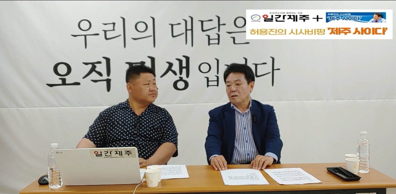▲ - [일간제주TV] 허용진의 시사비평‘제주 사이다’- 2023년 6월 20일 “제6화 2부”ⓒ일간제주