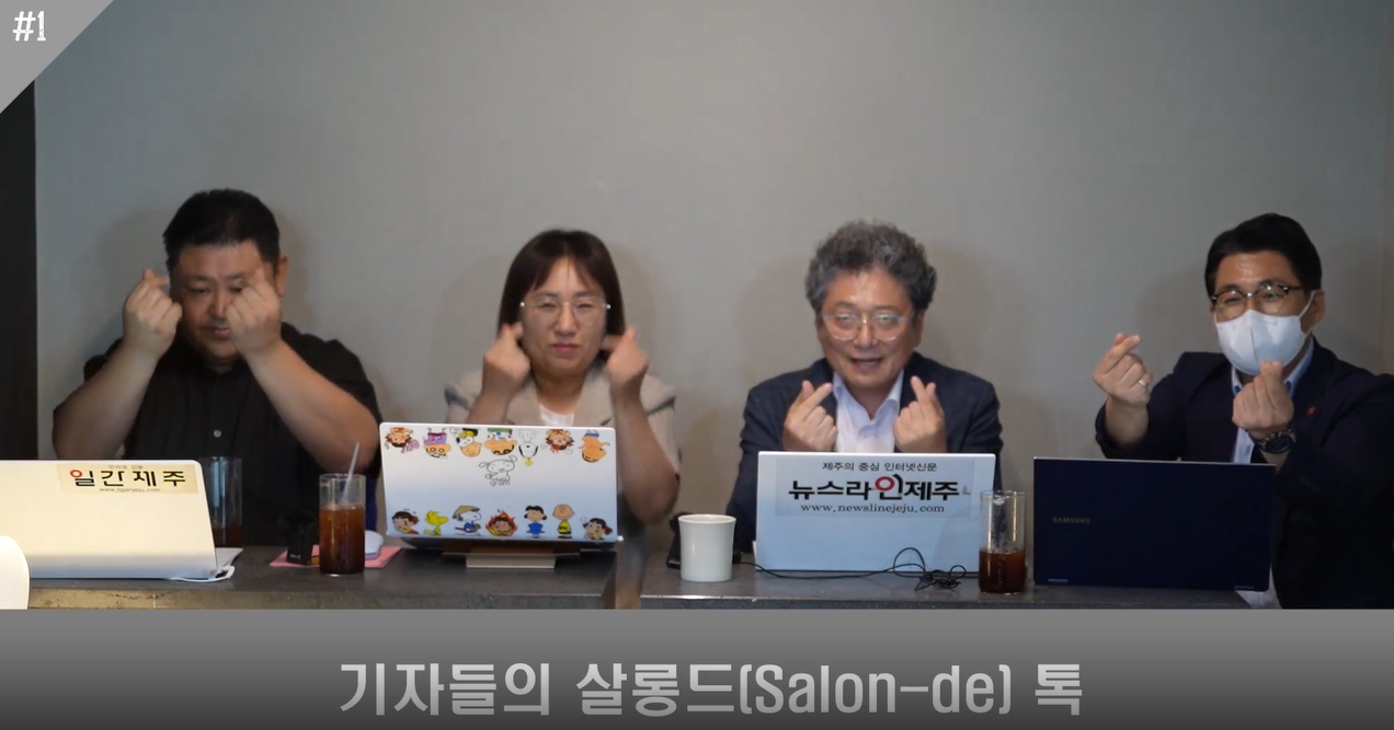 ▲ - '기자들의 살롱드 토크'방송 갈무리ⓒ일간제주
