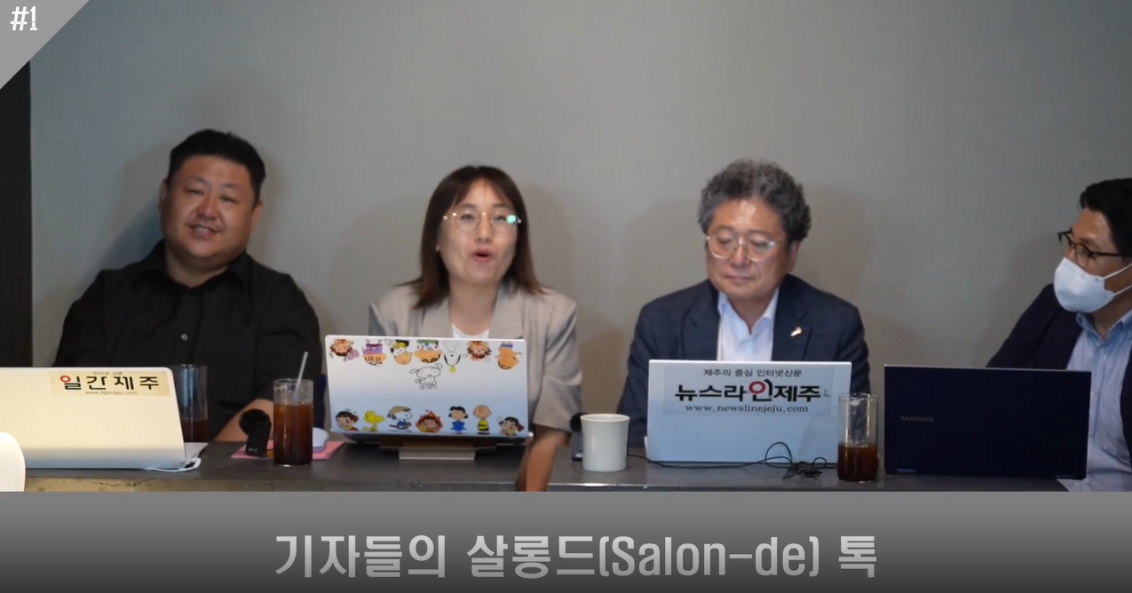 ▲ - '기자들의 살롱드 토크'방송 갈무리ⓒ일간제주