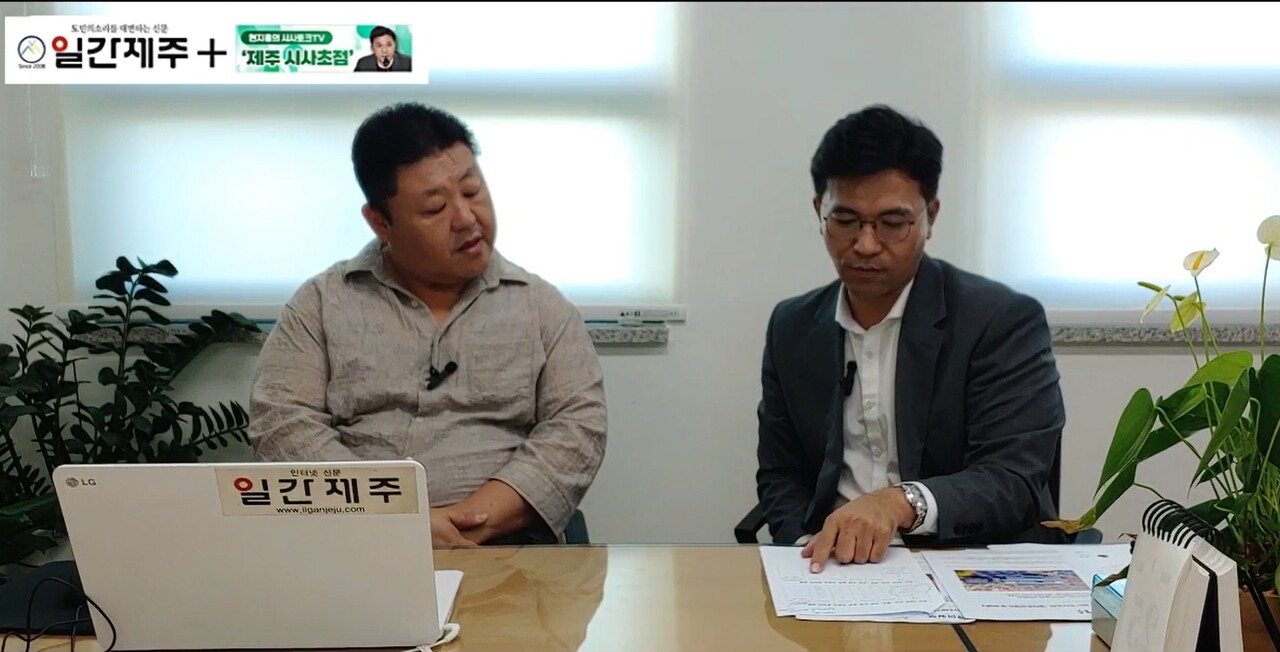 ▲ [일간제주TV] 현지홍의 시사토크TV ‘제주 시사초점’ - 7월 26일 제4화 1부ⓒ일간제주