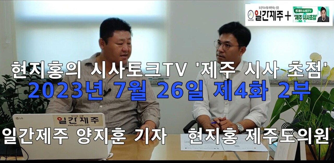 ▲[일간제주TV] 현지홍의 시사토크TV ‘제주 시사초점’ - 7월 26일 제4화 2부 ⓒ일간제주
