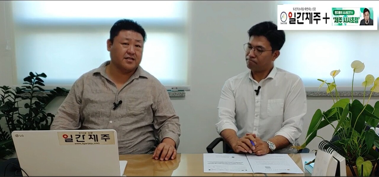 ▲[일간제주TV] 현지홍의 시사토크TV ‘제주 시사초점’ - 7월 26일 제4화 2부 ⓒ일간제주