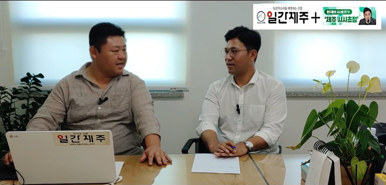 ▲  [일간제주TV] 현지홍의 시사토크TV ‘제주 시사초점’ - 7월 26일 제4화 3부ⓒ일간제주