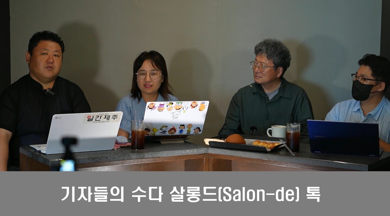 ▲ “기자들의 수다 살롱드(Salon-de) 톡”...기자들의 수다 3번째 시간ⓒ일간제주