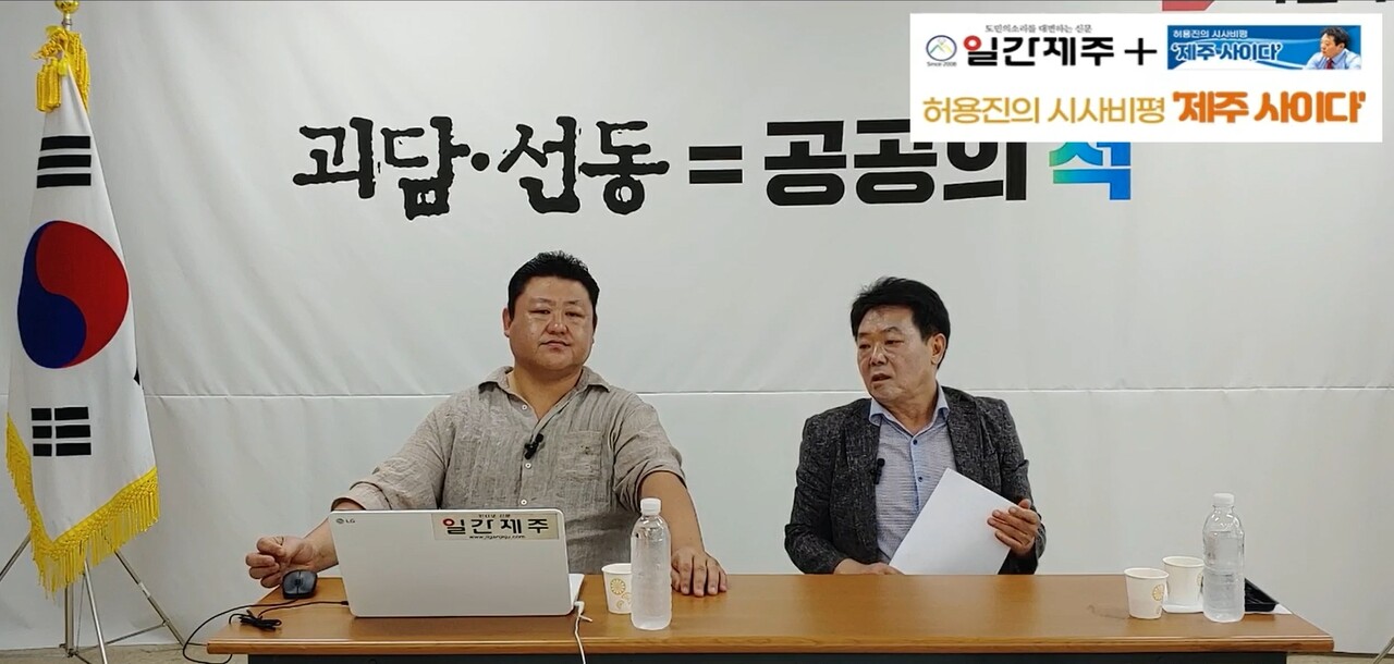 ▲  [일간제주TV] 허용진의 시사비평 ‘제주 사이다’- 2023년 8월 28일 “제8화 1부”ⓒ일간제주