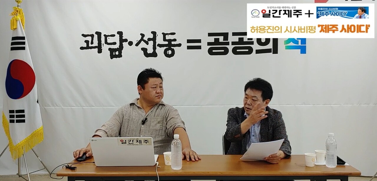 ▲  [일간제주TV] 허용진의 시사비평 ‘제주 사이다’- 2023년 8월 28일 “제8화 1부”ⓒ일간제주