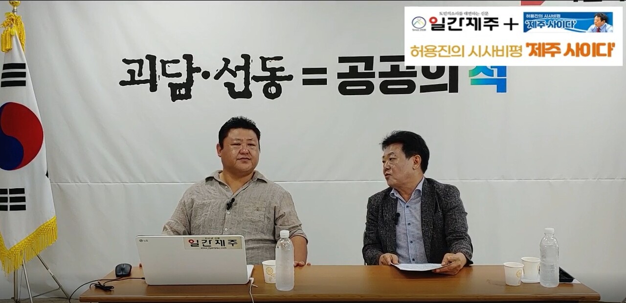 ▲  [일간제주TV] 허용진의 시사비평 ‘제주 사이다’- 2023년 8월 28일 “제8화 1부”ⓒ일간제주