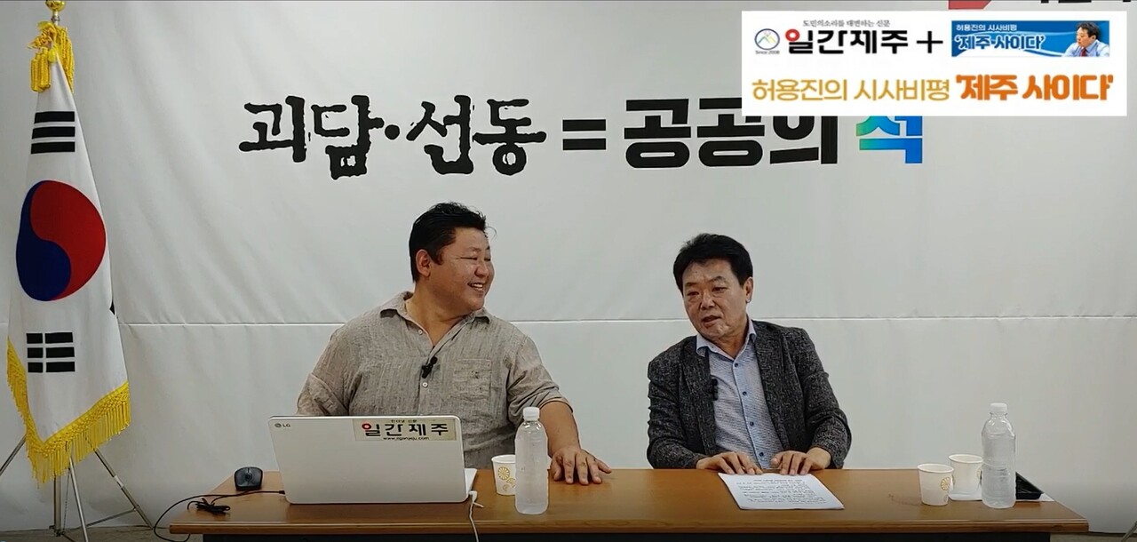 ▲  [일간제주TV] 허용진의 시사비평 ‘제주 사이다’- 2023년 8월 28일 “제8화 1부”ⓒ일간제주