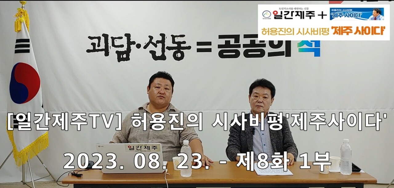 ▲  [일간제주TV] 허용진의 시사비평 ‘제주 사이다’- 2023년 8월 28일 “제8화 1부”ⓒ일간제주