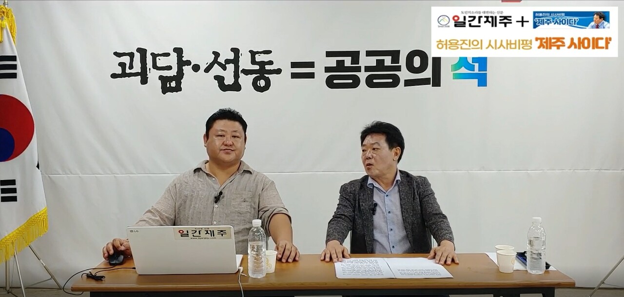 ▲[일간제주TV] 허용진의 시사비평 ‘제주 사이다’- 2023년 8월 28일 “제8화 2부” ⓒ일간제주