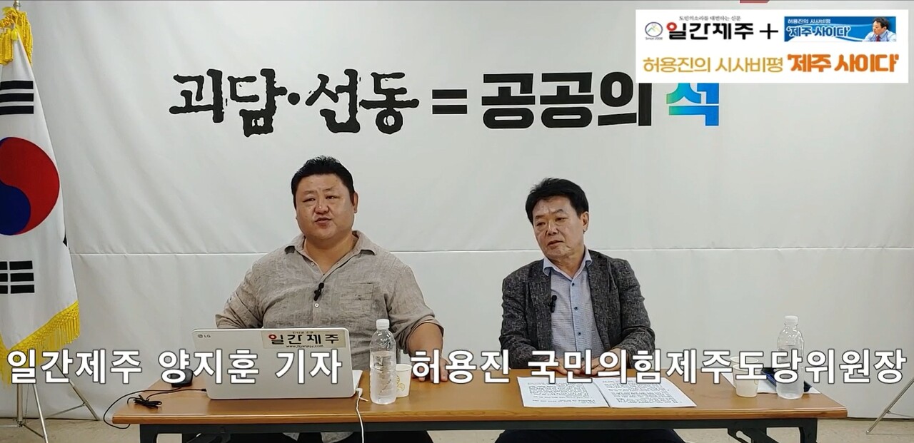▲[일간제주TV] 허용진의 시사비평 ‘제주 사이다’- 2023년 8월 28일 “제8화 2부” ⓒ일간제주