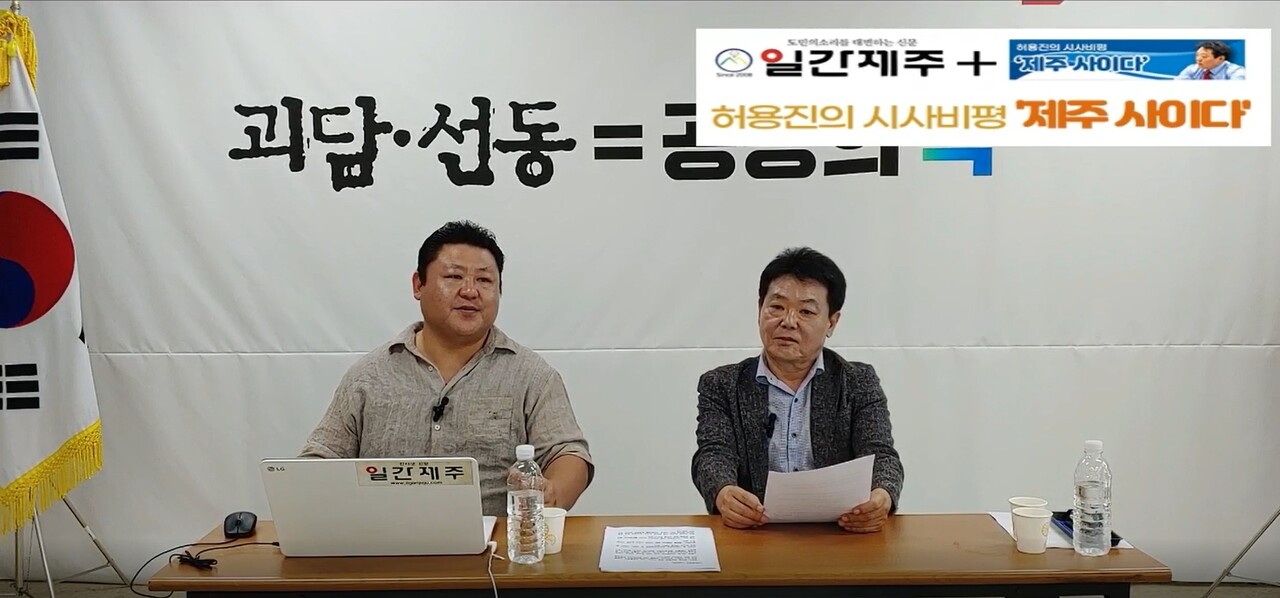 ▲ [일간제주TV] 허용진의 시사비평 ‘제주 사이다’- 2023년 8월 28일 “제8화 3부”ⓒ일간제주