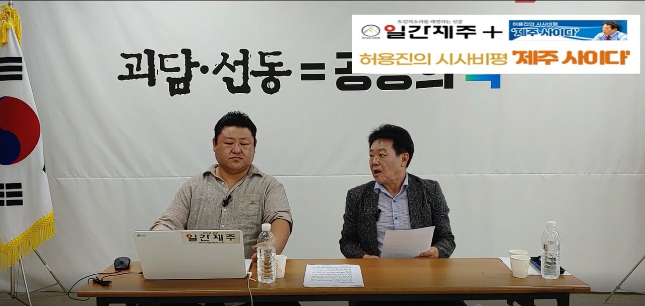 ▲ [일간제주TV] 허용진의 시사비평 ‘제주 사이다’- 2023년 8월 28일 “제8화 3부”ⓒ일간제주