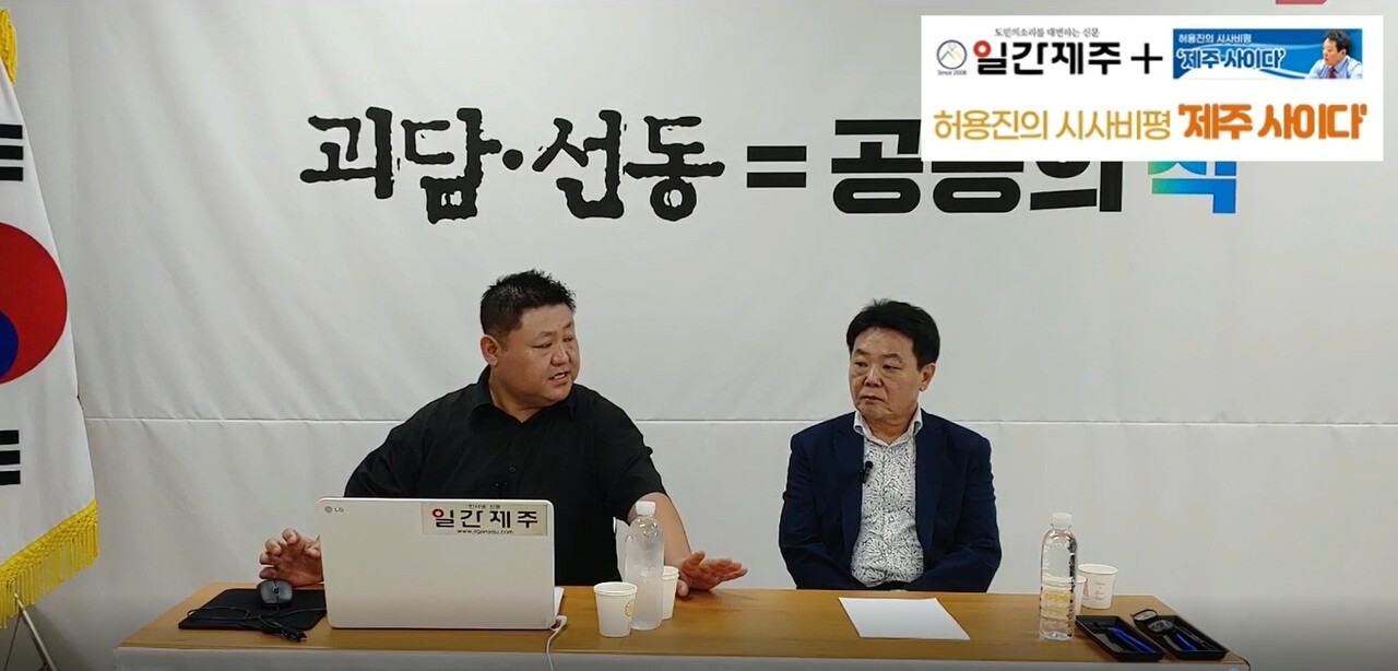 ▲ [일간제주TV] 허용진의 시사비평 ‘제주 사이다’- 2023년 9월 15일 “제9화”ⓒ일간제주