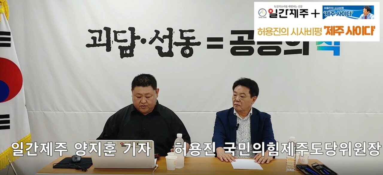 ▲ [일간제주TV] 허용진의 시사비평 ‘제주 사이다’- 2023년 9월 15일 “제9화”ⓒ일간제주