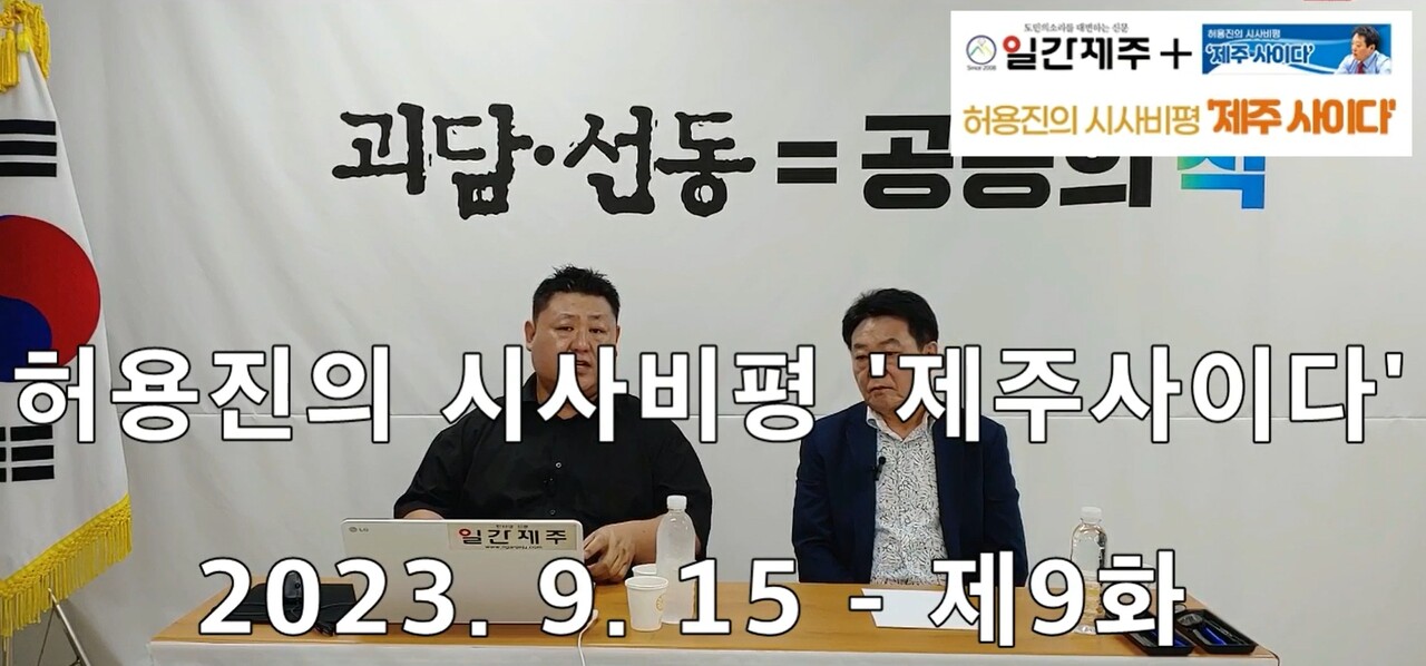 ▲ [일간제주TV] 허용진의 시사비평 ‘제주 사이다’- 2023년 9월 15일 “제9화”ⓒ일간제주