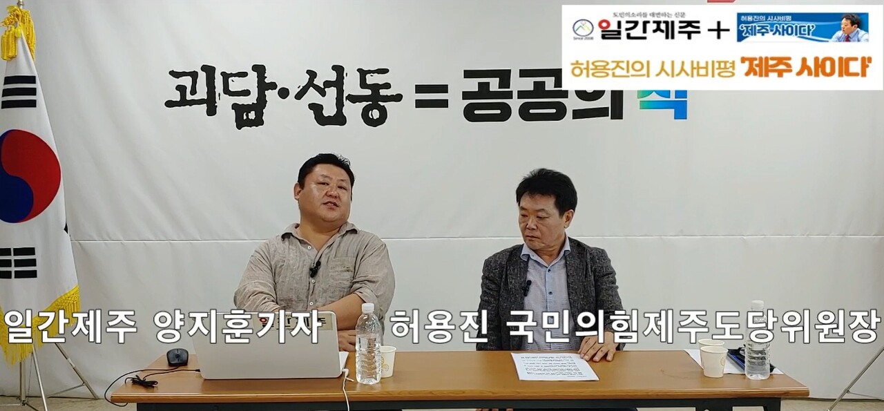 ▲ [일간제주TV] 허용진의 시사비평 ‘제주 사이다’- 2023년 8월 28일 “제8화 4부”ⓒ일간제주