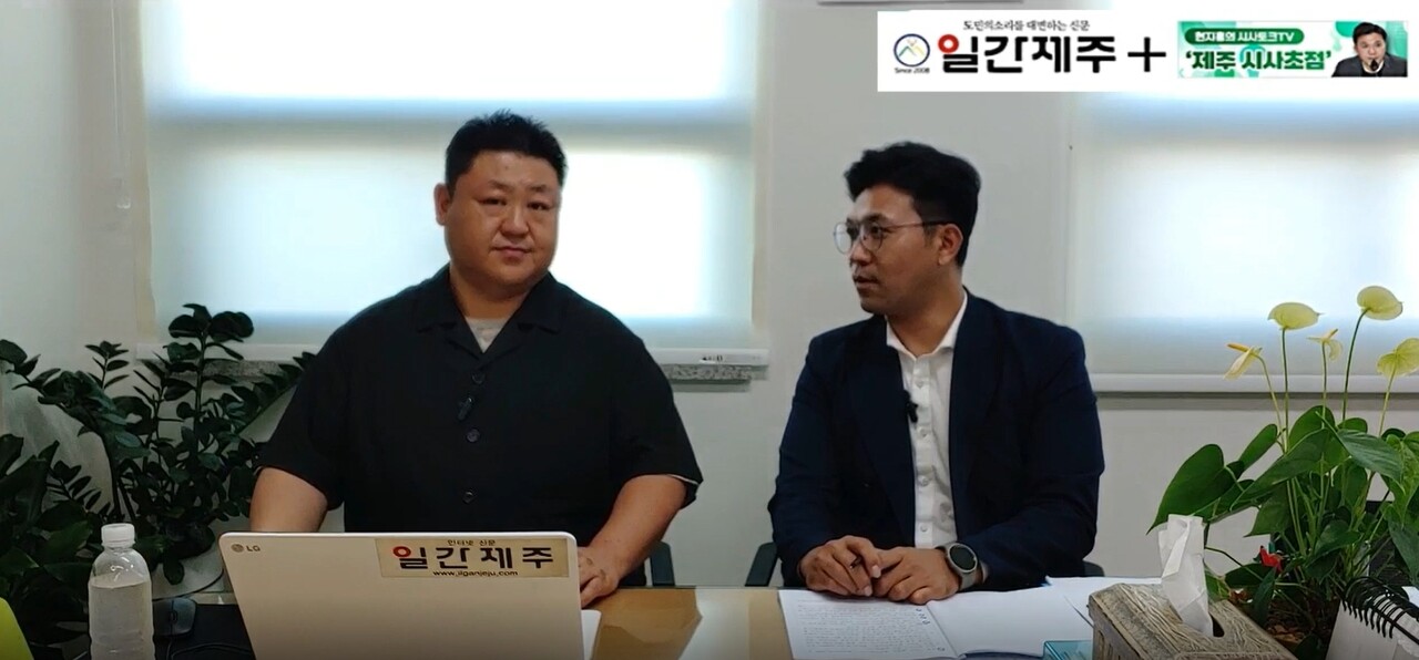 ▲ 현지홍의 시사토크TV ‘제주 시사초점’ - 9월 25일 제6화 제1부ⓒ일간제주