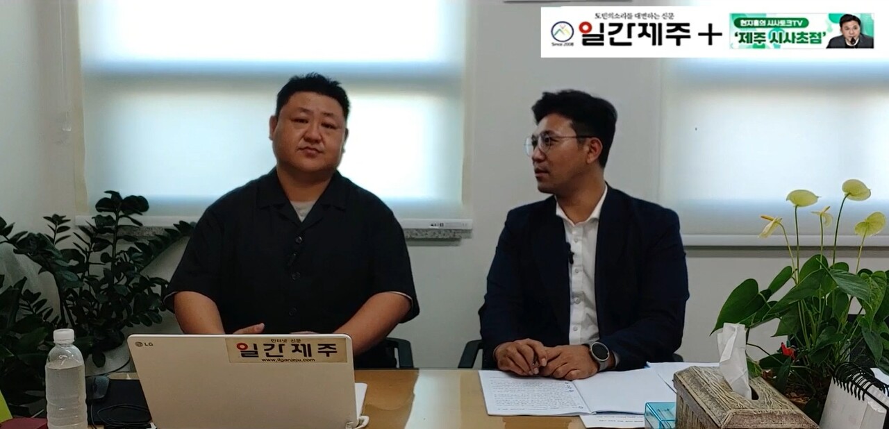 ▲ 현지홍의 시사토크TV ‘제주 시사초점’ - 9월 25일 제6화 제1부ⓒ일간제주