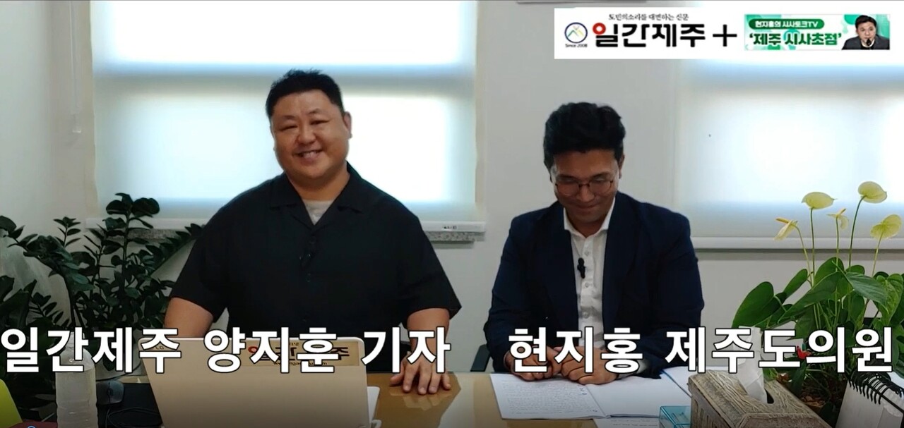 ▲ 현지홍의 시사토크TV ‘제주 시사초점’ - 9월 25일 제6화 제1부ⓒ일간제주
