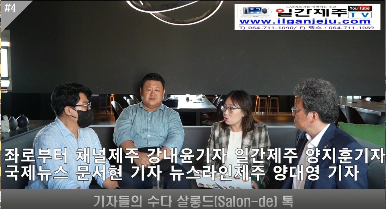 ▲ 기자들의 수다 살롱드(Salon-de) 톡 네번째 이야기 방송 갈무리ⓒ일간제주