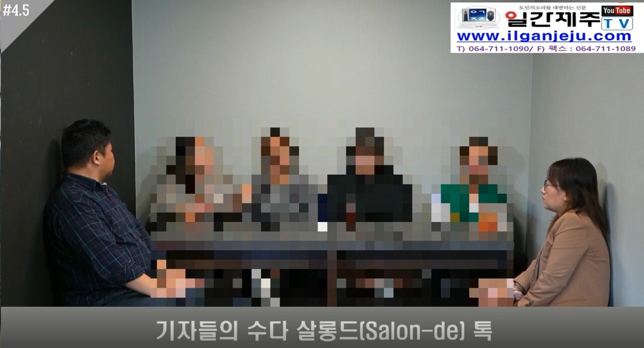 ▲ '기자들의 수다 살롱드(Salon-de) 톡, 못다 한 이야기 4.5화ⓒ일간제주