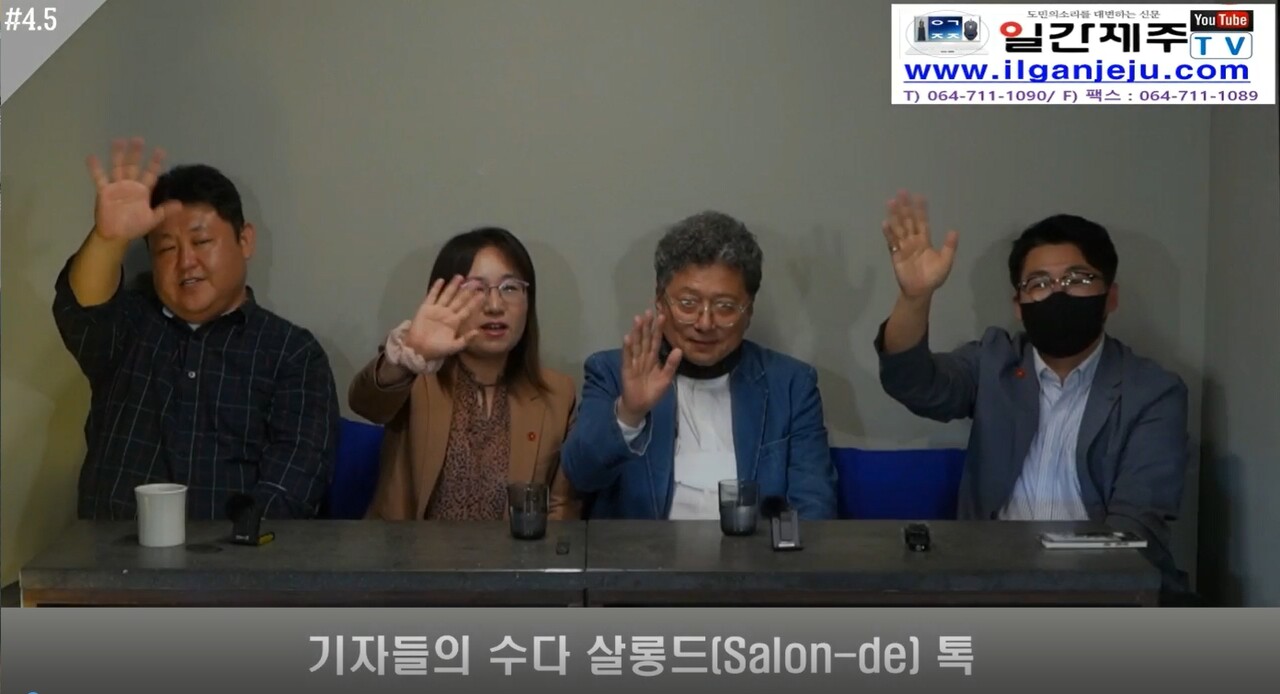▲ '기자들의 수다 살롱드(Salon-de) 톡, 못다 한 이야기 4.5화ⓒ일간제주