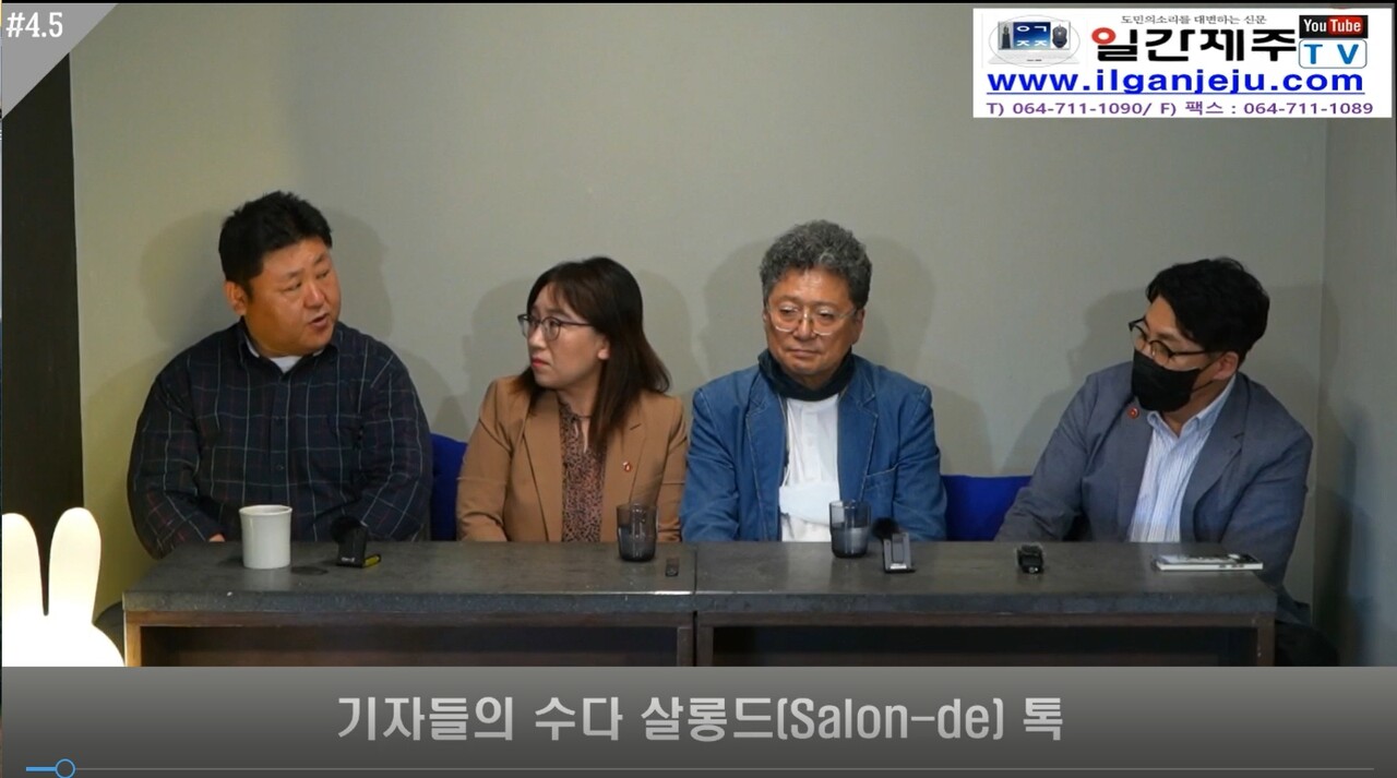 ▲ '기자들의 수다 살롱드(Salon-de) 톡, 못다 한 이야기 4.5화ⓒ일간제주