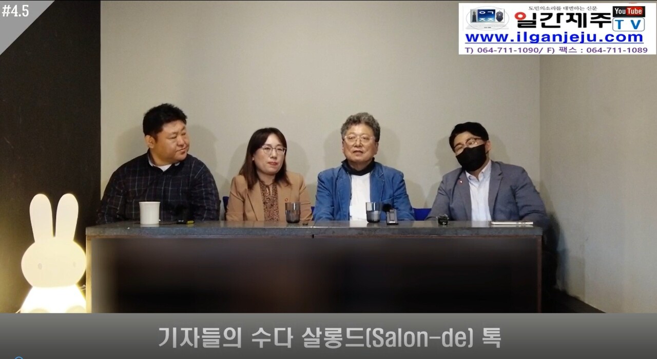 ▲ '기자들의 수다 살롱드(Salon-de) 톡, 못다 한 이야기 4.5화ⓒ일간제주
